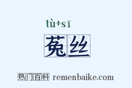 菟丝是什么意思的图片